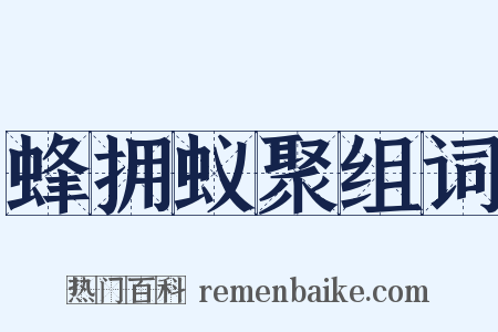 蜂拥蚁聚组词是什么意思的图片